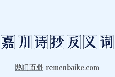 嘉川诗抄反义词是什么意思的图片